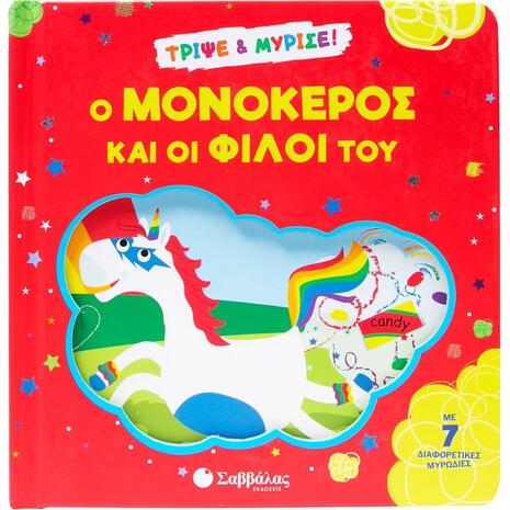 Ο μονόκερος και οι φίλοι του (978-618-06-0413-9)