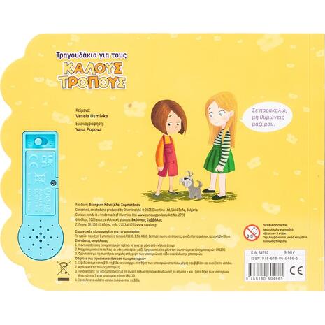Βιβλίο με 5 ήχους- Τραγουδάκια για τους καλούς τρόπους (978-618-06-0466-5)