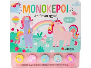 Μονόκεροι: Απίθανοι ήχοι! (978-618-06-034-7)