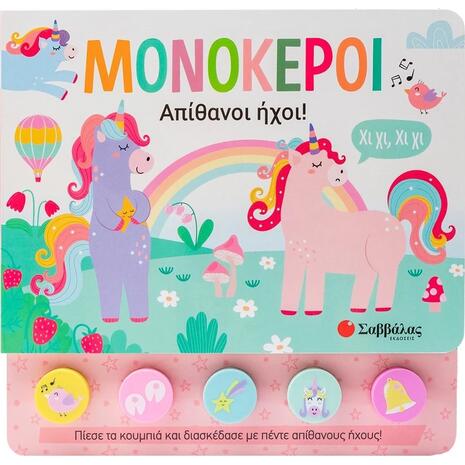 Μονόκεροι: Απίθανοι ήχοι! (978-618-06-034-7)