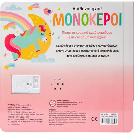 Μονόκεροι: Απίθανοι ήχοι! (978-618-06-034-7)