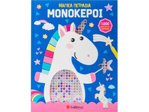 Μαγικά πετράδια μονόκεροι! 1000 Αυτοκόλλητα πετράδια (978-618-06-0339-2)