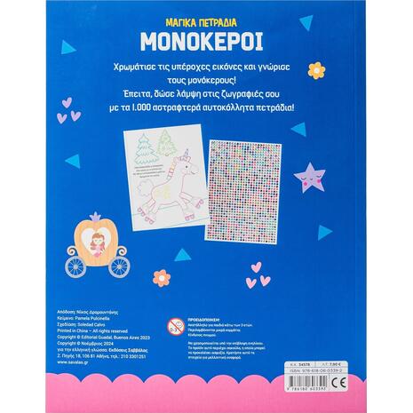 Μαγικά πετράδια μονόκεροι! 1000 Αυτοκόλλητα πετράδια (978-618-06-0339-2)