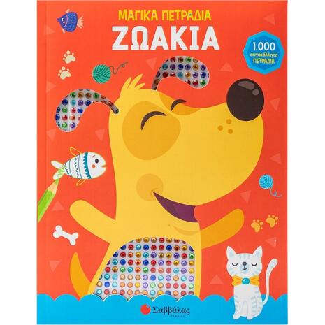 Μαγικά πετράδια ζωάκια! 1000 Αυτοκόλλητα πετράδια (978-618-06-0337-8)