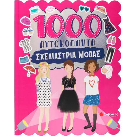 1000 Αυτοκόλλητα: Σχεδιάστρια μόδας (978-618-06-0500-6)