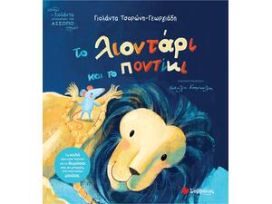 Το λιοντάρι και το ποντίκι - Γιολάντα Τσορώνη - Γεωργιάδη (978-618-06-0449-8)