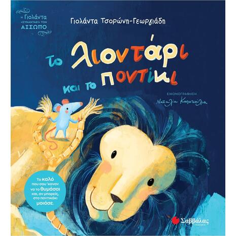 Το λιοντάρι και το ποντίκι - Γιολάντα Τσορώνη - Γεωργιάδη (978-618-06-0449-8)