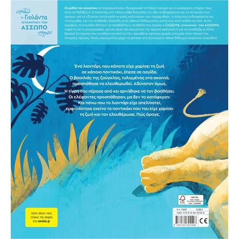 Το λιοντάρι και το ποντίκι - Γιολάντα Τσορώνη - Γεωργιάδη (978-618-06-0449-8)