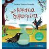 Δυο κοράκια διψασμένα - Γιολάντα Τσορώνη - Γεωργιάδη (978-618-06-0448-1)
