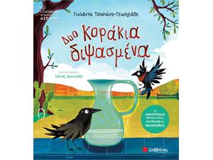 Δυο κοράκια διψασμένα - Γιολάντα Τσορώνη - Γεωργιάδη (978-618-06-0448-1)