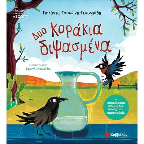 Δυο κοράκια διψασμένα - Γιολάντα Τσορώνη - Γεωργιάδη (978-618-06-0448-1)