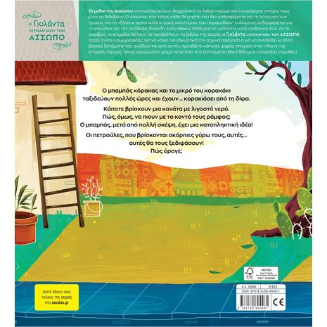 Δυο κοράκια διψασμένα - Γιολάντα Τσορώνη - Γεωργιάδη (978-618-06-0448-1)