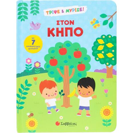 Στον Κήπο - Morris Holly (978-618-06-0414-6)