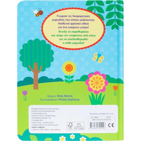 Στον Κήπο - Morris Holly (978-618-06-0414-6)