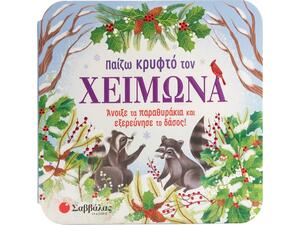 Κρυφτό τον Χειμώνα (978-618-06-0286-9)