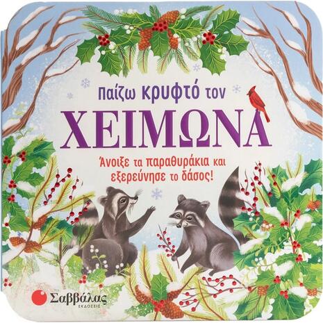 Κρυφτό τον Χειμώνα (978-618-06-0286-9)