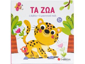 Τα ζώα (1 βιβλίο +3 μαγνητικά παζλ) - (978-618-06-0458-0)