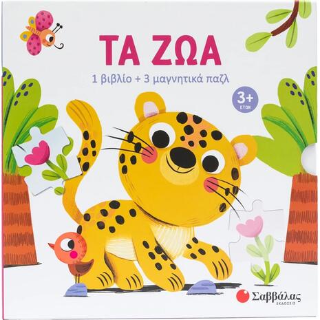 Τα ζώα (1 βιβλίο +3 μαγνητικά παζλ) - (978-618-06-0458-0)