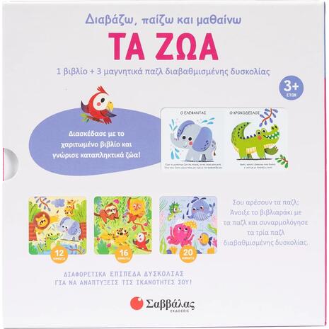 Τα ζώα (1 βιβλίο +3 μαγνητικά παζλ) - (978-618-06-0458-0)