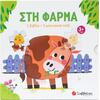 Στη φάρμα (1 βιβλίο +3 μαγνητικά παζλ) - (978-618-06-0457-3)