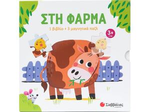 Στη φάρμα (1 βιβλίο +3 μαγνητικά παζλ) - (978-618-06-0457-3)