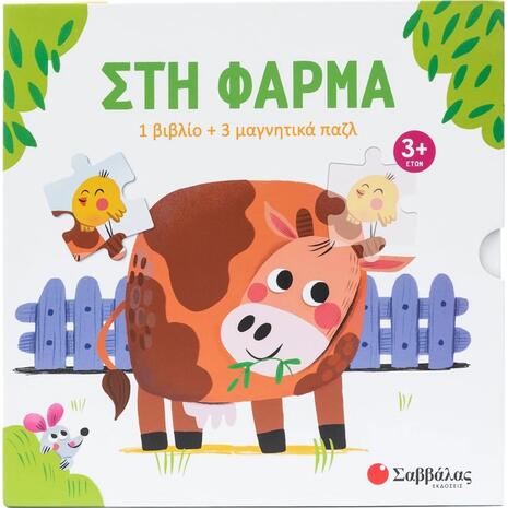 Στη φάρμα (1 βιβλίο +3 μαγνητικά παζλ) - (978-618-06-0457-3)