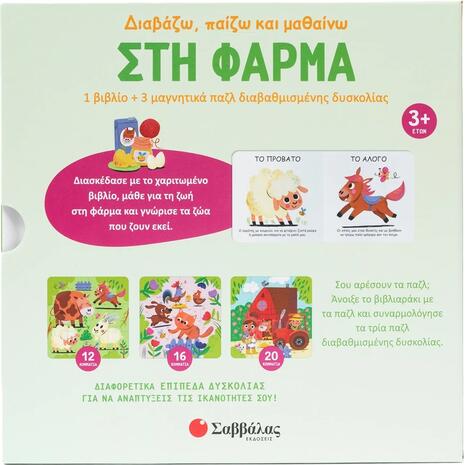 Στη φάρμα (1 βιβλίο +3 μαγνητικά παζλ) - (978-618-06-0457-3)