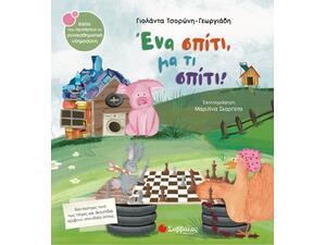 Ένα σπίτι, μα τι σπίτι! - Γιολάντα Τσορώνη - Γεωργιάδη (978-618-06-0225-8)