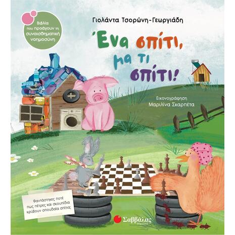 Ένα σπίτι, μα τι σπίτι! - Γιολάντα Τσορώνη - Γεωργιάδη (978-618-06-0225-8)