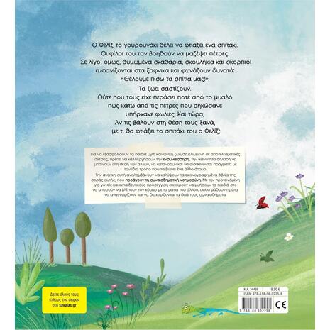 Ένα σπίτι, μα τι σπίτι! - Γιολάντα Τσορώνη - Γεωργιάδη (978-618-06-0225-8)