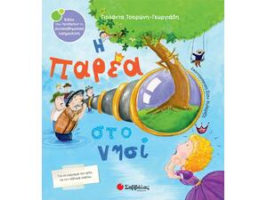 Η παρέα στο νησί - Τσορώνη - Γεωργιάδη Γιολάντα (978-618-06-0079-7)