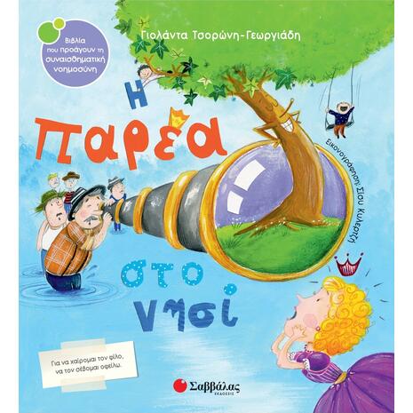 Η παρέα στο νησί - Τσορώνη - Γεωργιάδη Γιολάντα (978-618-06-0079-7)