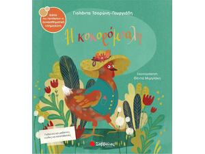 Η Κοκορόμυαλη- Τσορώνη - Γεωργιάδη Γιολάντα (978-618-06-0078-0)