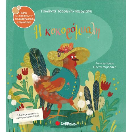 Η Κοκορόμυαλη- Τσορώνη - Γεωργιάδη Γιολάντα (978-618-06-0078-0)