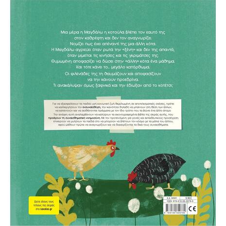 Η Κοκορόμυαλη- Τσορώνη - Γεωργιάδη Γιολάντα (978-618-06-0078-0)