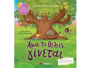 Άμα το θέλεις γίνεται - Τσορώνη - Γεωργιάδη Γιολάντα (978-618-06-0081-0)