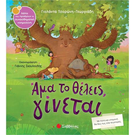 Άμα το θέλεις γίνεται - Τσορώνη - Γεωργιάδη Γιολάντα (978-618-06-0081-0)