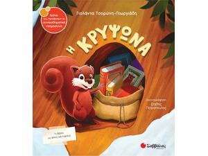 Η κρυψώνα - Τσορώνη - Γεωργιάδη Γιολάντα (978-618-06-0080-3)