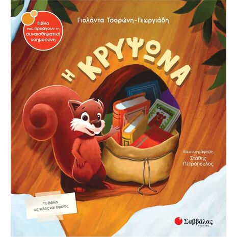 Η κρυψώνα - Τσορώνη - Γεωργιάδη Γιολάντα (978-618-06-0080-3)