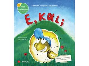Ε, και; - Τσορώνη - Γεωργιάδη Γιολάντα (978-960-493-867-4)
