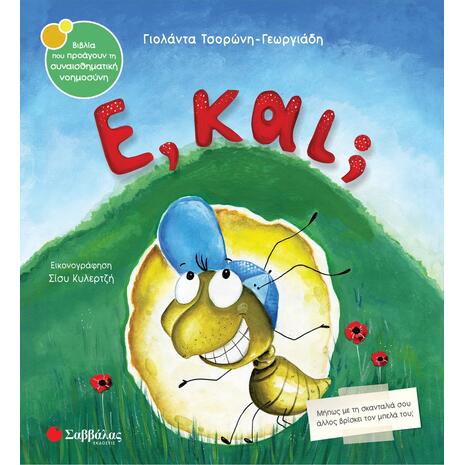 Ε, και; - Τσορώνη - Γεωργιάδη Γιολάντα (978-960-493-867-4)