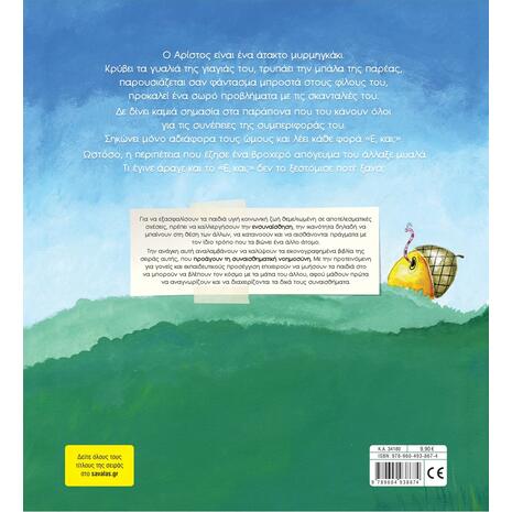 Ε, και; - Τσορώνη - Γεωργιάδη Γιολάντα (978-960-493-867-4)