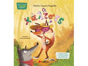 Οι κάλτσες - Τσορώνη-Γεωργιάδη Γιολάντα (978-960-493-812-4)