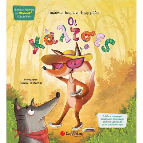 Οι κάλτσες - Τσορώνη-Γεωργιάδη Γιολάντα (978-960-493-812-4)