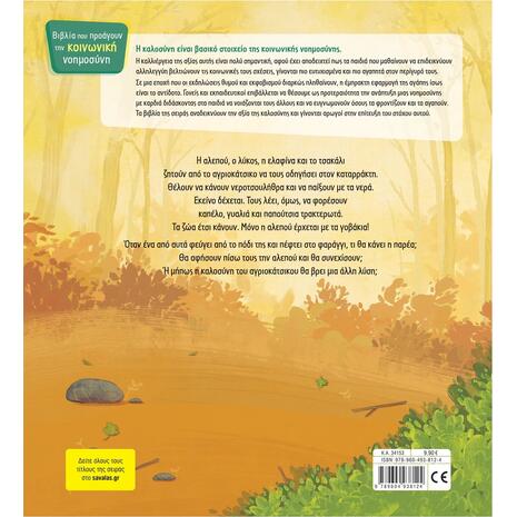 Οι κάλτσες - Τσορώνη-Γεωργιάδη Γιολάντα (978-960-493-812-4)