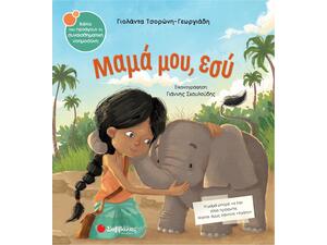 Μαμά μου, εσύ; - Τσορώνη-Γεωργιάδη Γιολάντα (978-960-493-758-5)