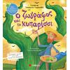 Ο ζωγράφος και το κυπαρίσσι - Τσορώνη-Γεωργιάδη Γιολάντα (978-960-493-759-2)