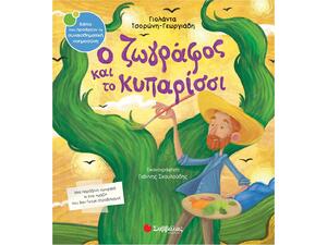 Ο ζωγράφος και το κυπαρίσσι - Τσορώνη-Γεωργιάδη Γιολάντα (978-960-493-759-2)