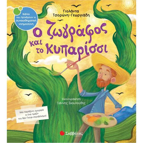 Ο ζωγράφος και το κυπαρίσσι - Τσορώνη-Γεωργιάδη Γιολάντα (978-960-493-759-2)
