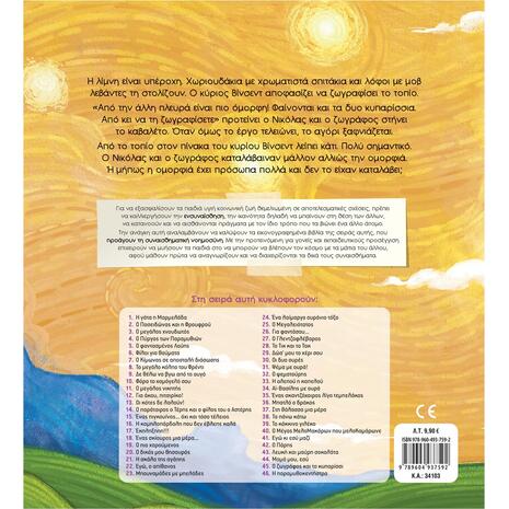 Ο ζωγράφος και το κυπαρίσσι - Τσορώνη-Γεωργιάδη Γιολάντα (978-960-493-759-2)